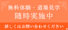 無料体験・道場見学 随時受付中