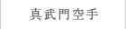 真武門空手