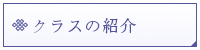 クラスの紹介