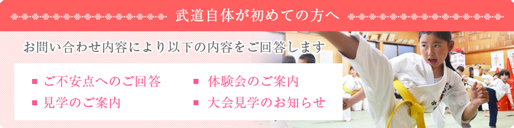 武道自体が初めての方へ