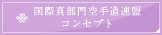 国際真武門空手道連盟コンセプト