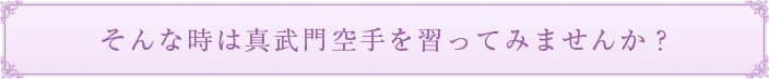 そんな時は真武門空手を習ってみませんか？