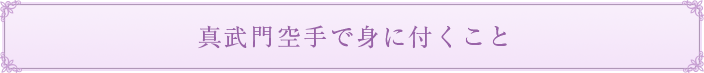 真武門空手で身に付くこと