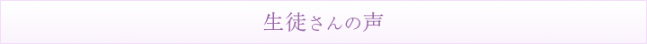 生徒さん・親御さんの声